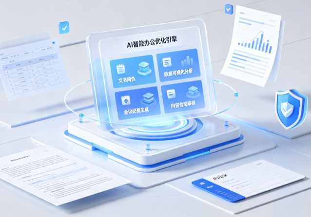 久治县AI重构现代办公体系 智能优化引擎助力企业轻量化高效运营