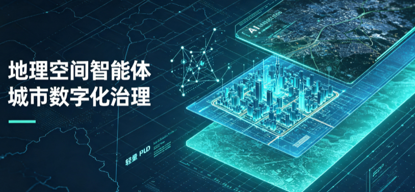 久治县地理 AI 智能体 Geo 优化落地城市全域治理，多维空间驱动精细化管理